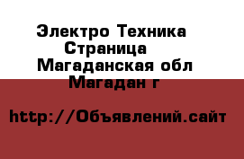  Электро-Техника - Страница 4 . Магаданская обл.,Магадан г.